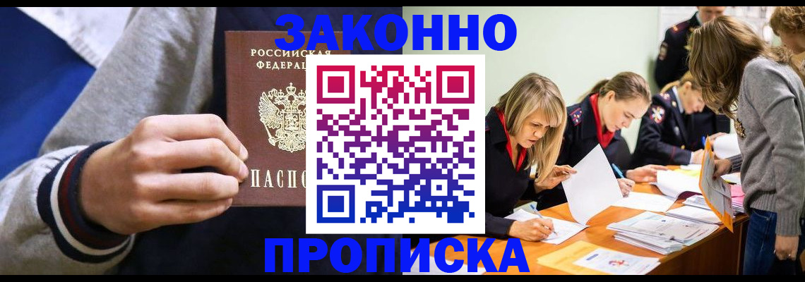 прописка законно в Юрюзани